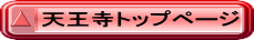 天王寺トップページ 