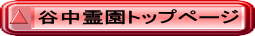 谷中霊園トップページ 